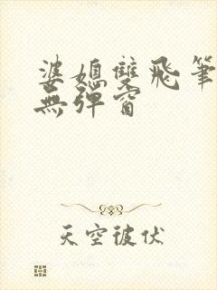 婆媳双飞笔趣阁无弹窗