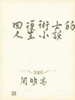 回复术士的重启人生小说