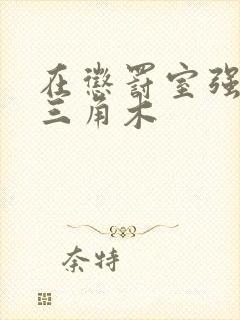 在惩罚室强迫坐三角木