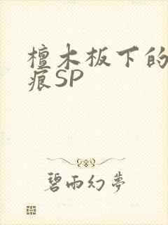 檀木板下的翘红痕SP