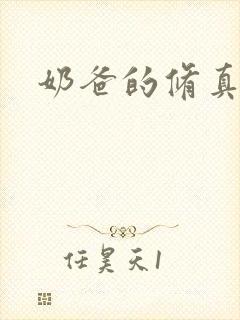 奶爸的修真人生