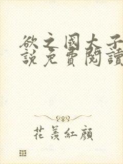 欲之国太子的小说免费阅读