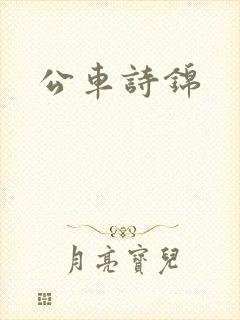 公车诗锦