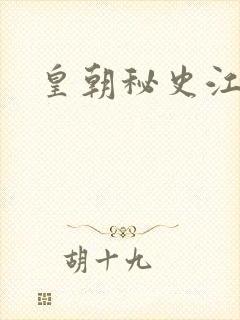 皇朝秘史江寒青