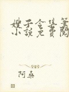 嫂子合集笔趣阁小说免费阅读