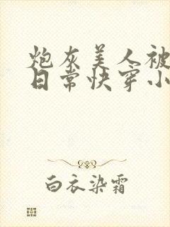 炮灰美人被浇灌日常快穿小说免费阅读封面