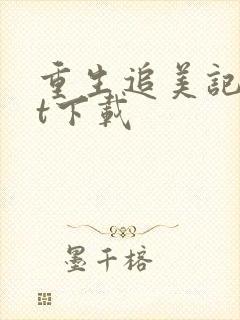 重生追美记txt下载