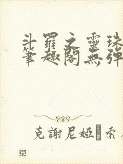 斗罗之灵珠神剑笔趣阁无弹窗