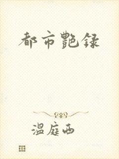 都市艳录
