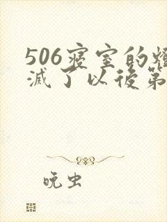 506寝室的灯灭了以后第三部