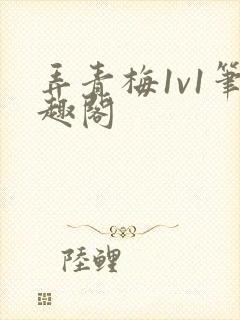 弄青梅1v1笔趣阁