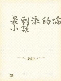 最刺激的伦子伦小说