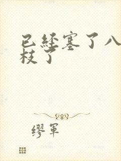 已经塞了八颗荔枝了