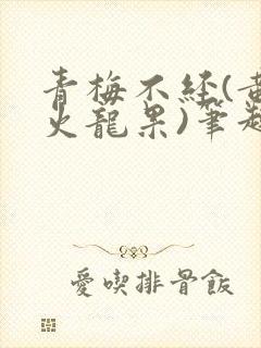 青梅不经(黄心火龙果)笔趣阁