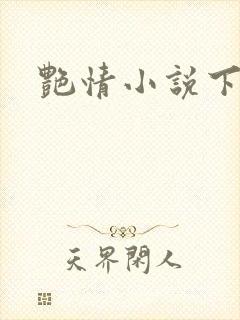 艳情小说下载