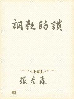 调教的锁