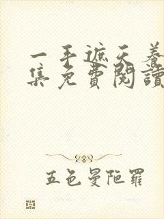 一手遮天养母全集免费阅读笔趣阁