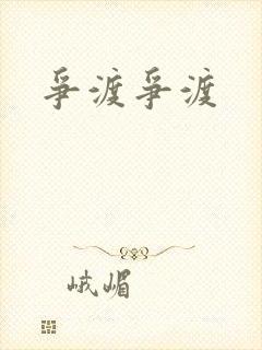 争渡争渡