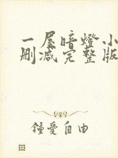 一屋暗灯小说无删减完整版免费阅读