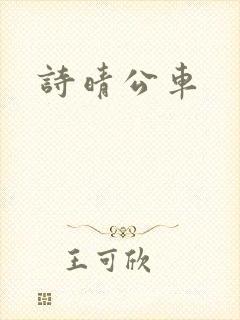 诗晴公车