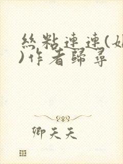 丝粘连连(姐弟)作者归寻