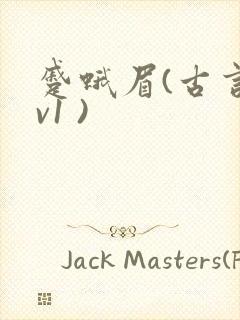 蹙蛾眉(古言1v1 )