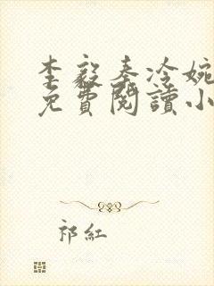 李毅秦冷婉全文免费阅读小说