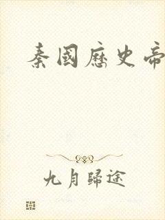 秦国历史帝王表