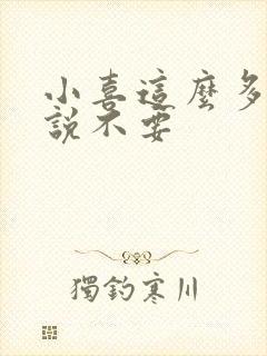 小喜这么多水还说不要封面