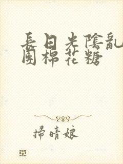 长日光阴乱作一团棉花糖