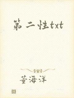 第二性txt