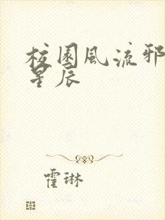 校园风流邪神叶星辰