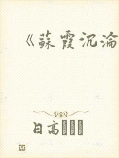 《苏霞沉沦》封面