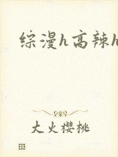 综漫h高辣h文