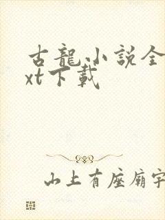 古龙小说全集txt下载