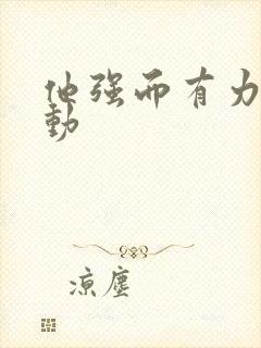 他强而有力的律动