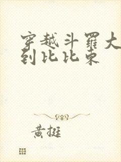 穿越斗罗大陆推到比比东