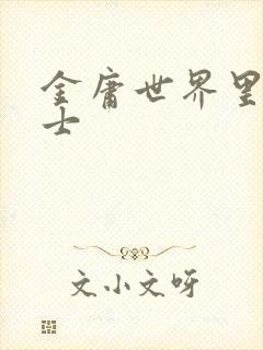 金庸世界里的道士