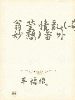 翁莹情乱(奇思妙想)番外