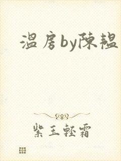温房by陈韫星