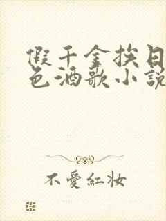 假千金挨日记暮色酒歌小说免费阅读