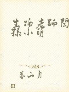 生物老师闫辰和孙小萌