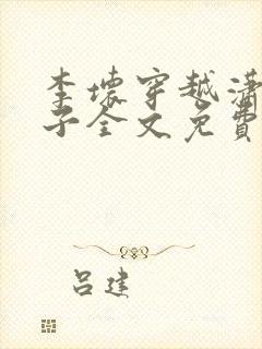 李坏穿越潇王世子全文免费阅读