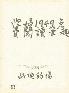 悍妇1949免费阅读笔趣阁