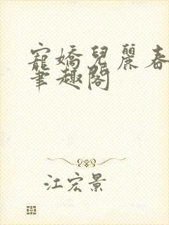 宠娇儿丽春院 笔趣阁