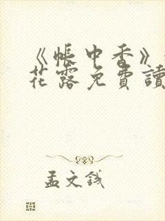 《帐中香》金银花露免费读书未删减