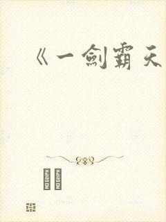 《一剑霸天》