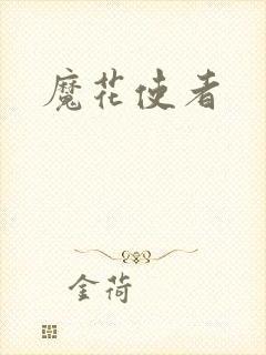 魔花使者