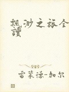 飘渺之旅全文阅读