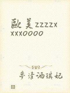 欧美zzzzxxxxoooo